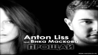 Anton Liss feat. Вика Маскова - Прощай (Club Radio Edit)