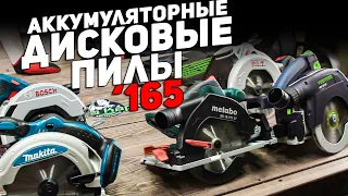 Аккумулятоные дисковые пилы '165 l ВЫБОР ЛУЧШЕЙ