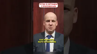 ПУТИН о ситуации с ПРИГОЖИНЫМ 😁 #shorts