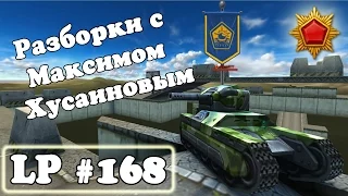 Танки Онлайн | Разборки с Максимом Хусаиновым | LP #168