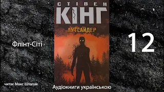 Стівен Кінг. Аутсайдер. Аудіокнига українською. 12. Флінт-Сіті