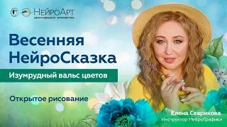 Весенняя НейроСказка. Изумрудный вальс цветов / Елена Севрикова