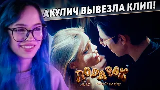 БЕБРИНА СМОТРИТ АКУЛИЧ, Молодой Платон - ПОДАРОК