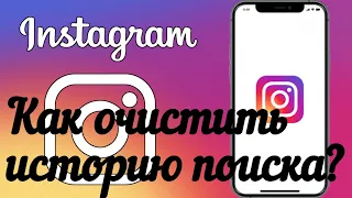 Как очистить историю поиска в Instagram ?