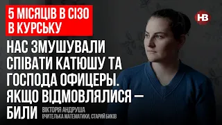 5 місяців в СІЗО в Курську. Спочатку я спілкувалася тільки українською – Вікторія Андруша