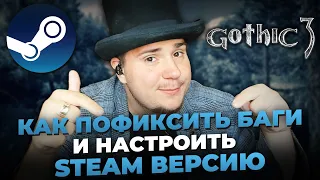 КАК ПОФИКСИТЬ БАГИ И НАСТРОИТЬ STEAM ВЕРСИЮ GOTHIC 3.