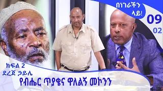 በነገራችን ላይ!  የብሔር ጥያቄና ዋለልኝ መኮንን - ክፍል - 2 -ከደረጀ ኃይሌ ጋር -  | E09  - Benegerachin Lay  [Arts TV World]