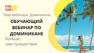 Доминикана. Обучающий вебинар по Доминикане