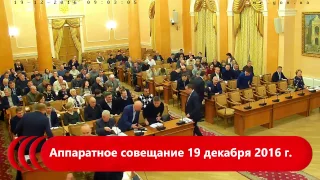 Аппаратное совещание 19 декабря 2016 г.