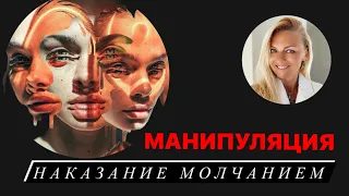 Манипуляция «Наказание Молчанием» - как проявляется и что делать?