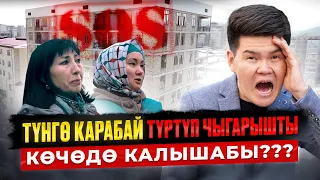 ИХ ВЫСЕЛИЛИ из «КВАРТИР» – КТО будет нести ОТВЕТСТВЕННОСТЬ??? Дом на ул. Суеркулова / #ПроверкаOSK