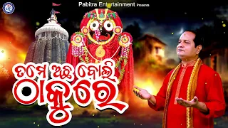 Tame Achha Boli Thakure | Kala Thakure | Sourav Nayak #OdiaBhaktisagar