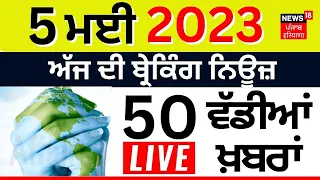 Punjab News Today LIVE | 5 May ਦੀਆਂ ਵੱਡੀਆਂ ਤੇ ਤਾਜ਼ਾ ਖ਼ਬਰਾਂ | Breaking News | News18 Punjab Live