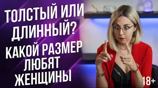 Толстый или длинный - какой предпочитают женщины?