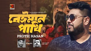 Beiman Pakhi | বেইমান পাখি | Protic Hasan | Music Video | Amit Kar,N I Bulbul | New Bangla Song 2023