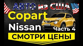 Смотрим цены Ниссан 4ч. Страховой аукцион Копарт авто из США. Просчет доставки авто из США в Украину