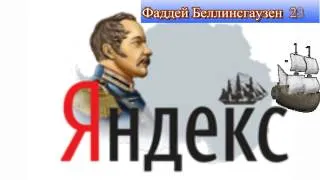 235 лет со дня рождения Фаддея Беллинсгаузена - Яндекс празднует