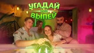 Угадай или Выпей!