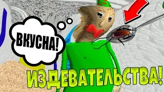 ДАЛ БАЛДИ ПОКУШАТЬ ТАРАКАНЧИКОВ! неИЗДЕВАТЕЛЬСТВА НАД БАЛДИ #11