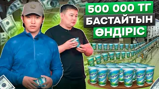 Үй жағдайында, күніне кемі 700 - 1000 дана сатамыз! Күніне 40 000 тг табыс! Айран өндірісі.