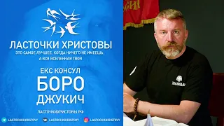 Боро Джукич о фильме «Ласточки Христовы»