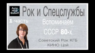 Рок и спецслужбы 1 серия. СССР 80-х. Советский рок.