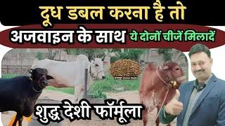 गाय भैंस का दूध डबल कैसे बढ़ाएं घरेलू उपाय 100 % कारगर cow and buffalo ka milk badhane ka desi formu
