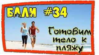 Бали #34 Чем заняться на пляже?   (How to be sexy on the beach. Fitness)