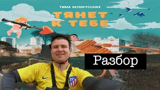 Тима Белорусских - ТЯНЕТ К ТЕБЕ / 2020 разбор на УКУЛЕЛЕ