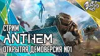 ANTHEM игра от BioWare и Electronic Arts. СТРИМ! Открытая демоверсия на русском с JetPOD90, часть №1