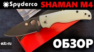 Spyderco Shaman Jade G10 M4  Обзор