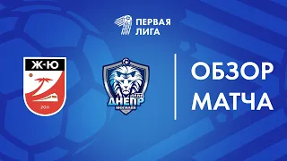 Обзор матча  Жодино-Южное — Днепр-Могилев