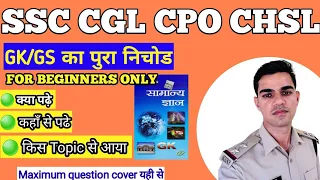 Complete GS & GK Guide for SSC CGL CPO CHSL|| ssc exams 2024 #SSC #GK #GS #ExamPreparation