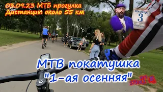 "3 сентября" покатушка на MTB