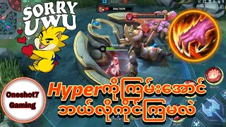 Hyper ကိုကြမ်းအောင်ဘယ်လိုကိုင်ကြမလဲ။#mlbb #mlbbmyanmar