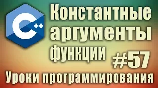 Константные аргументы функции. Константный указатель. Константные параметры. Для начинающих Урок #57