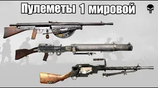 Топ 5 самых популярных ручных пулеметов Первой мировой