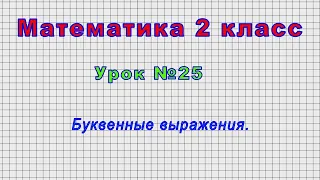 Математика 2 класс (Урок№25 - Буквенные выражения.)