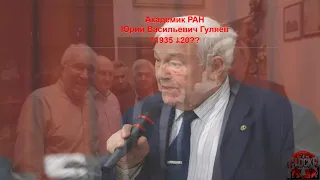 Юрий Гуляев   Академик РАН   виДИАФИЛЬМ