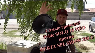 Самые громкие! Pride SOLO 10 NEO против HERTZ SPL SHOW 250.1!