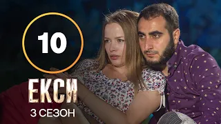 Эксы. Сезон 3 – Выпуск 10 от 16.11.2021