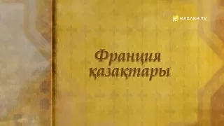 Ағайын. Франция қазақтары