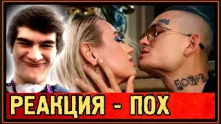 РЕАКЦИЯ БРАТИШКИНА на MORGENSHTERN & КЛАВА КОКА - МНЕ ПОХ (ПРЕМЬЕРА КЛИПА 2019) НЕ ФЭК!!!