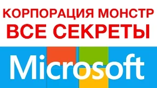 НАСКОЛЬКО ВЕЛИК MICROSOFT?