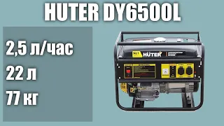 Бензиновый генератор Huter DY6500L