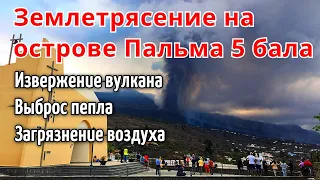 Землетрясение 5 бала на острове Пальма! Извержение  вулкана Кумбре Вьеха, Канарские острова 3 ноября