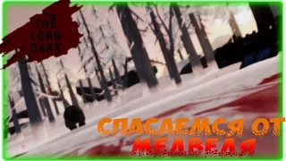 The Long Dark➤Спасаемся от медведя➤Испытание "Добыча ч1"