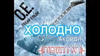 #ГраємІз Океан Ельзи (О.Е.) - Холодно 🎸  Акорди на гітарі + соло #RepetoBaza