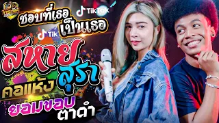 มาแรง!! สหายสุรา + คอแห้ง + ชอบที่เธอเป็นเธอ + ยอมขอบตาดำ + คอพับ [เจน ไทรถแห่ & โชค ไทรถแห่]#แสดงสด