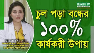 চুল পড়া বন্ধের উপায় - চুল পড়া বন্ধের আধুনিক চিকিৎসা - ডাঃ তাসনিম খান - Health Tv Bangla